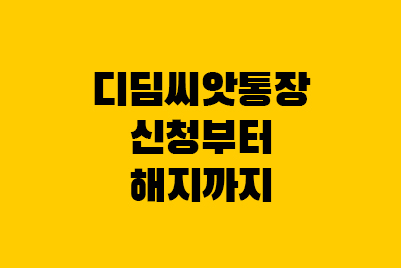  디딤씨앗통장 후원부터 해지까지, 조회, 신청