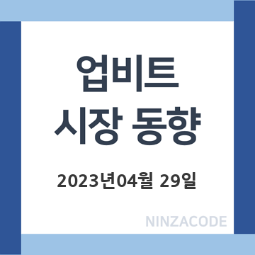 업비트-시장-동향-2023년-04월-29일-제목-이미지