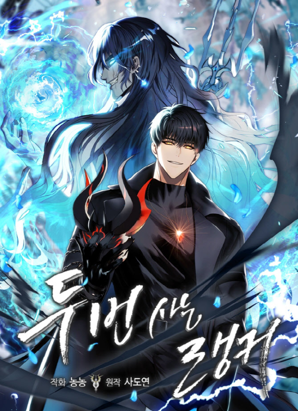 두번 사는 랭커 관련 사진