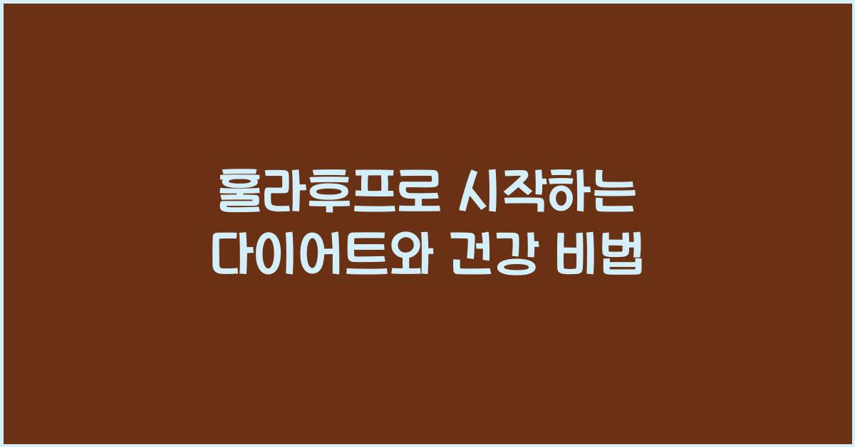 훌라후프