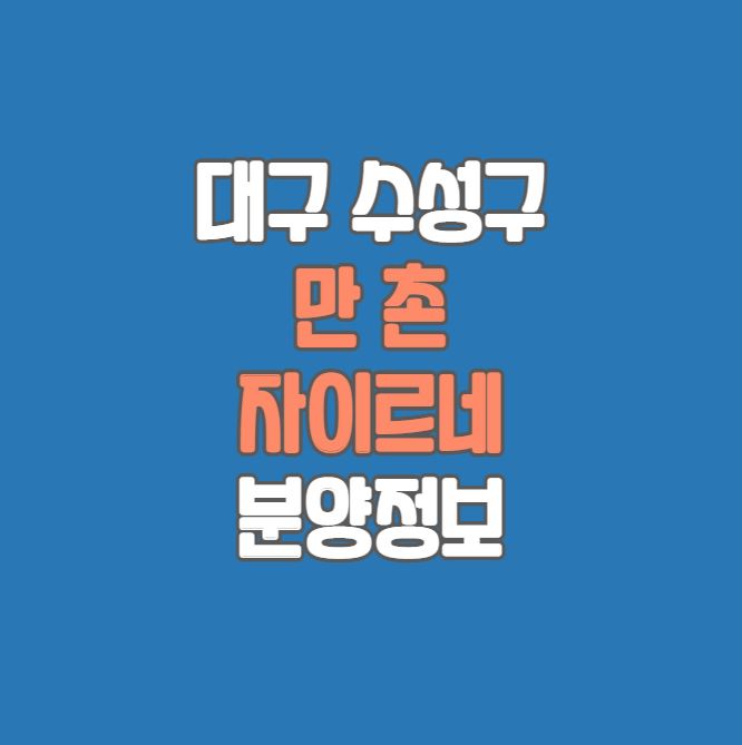  수성구 만촌동｜만촌자이르네 분양정보｜범4만3｜수성구 명문학군