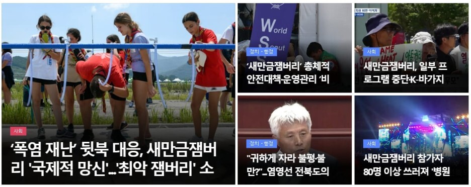 충격! '새만금 잼보리 예산' 다 떼먹었다.."허허벌판에 아무것도 없어