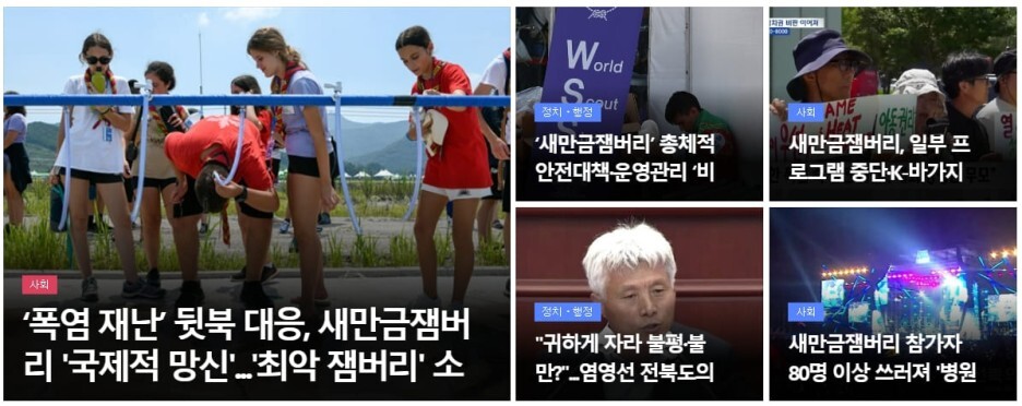 충격! &#39;새만금 잼보리 예산&#39; 다 떼먹었다..&quot;허허벌판에 아무것도 없어