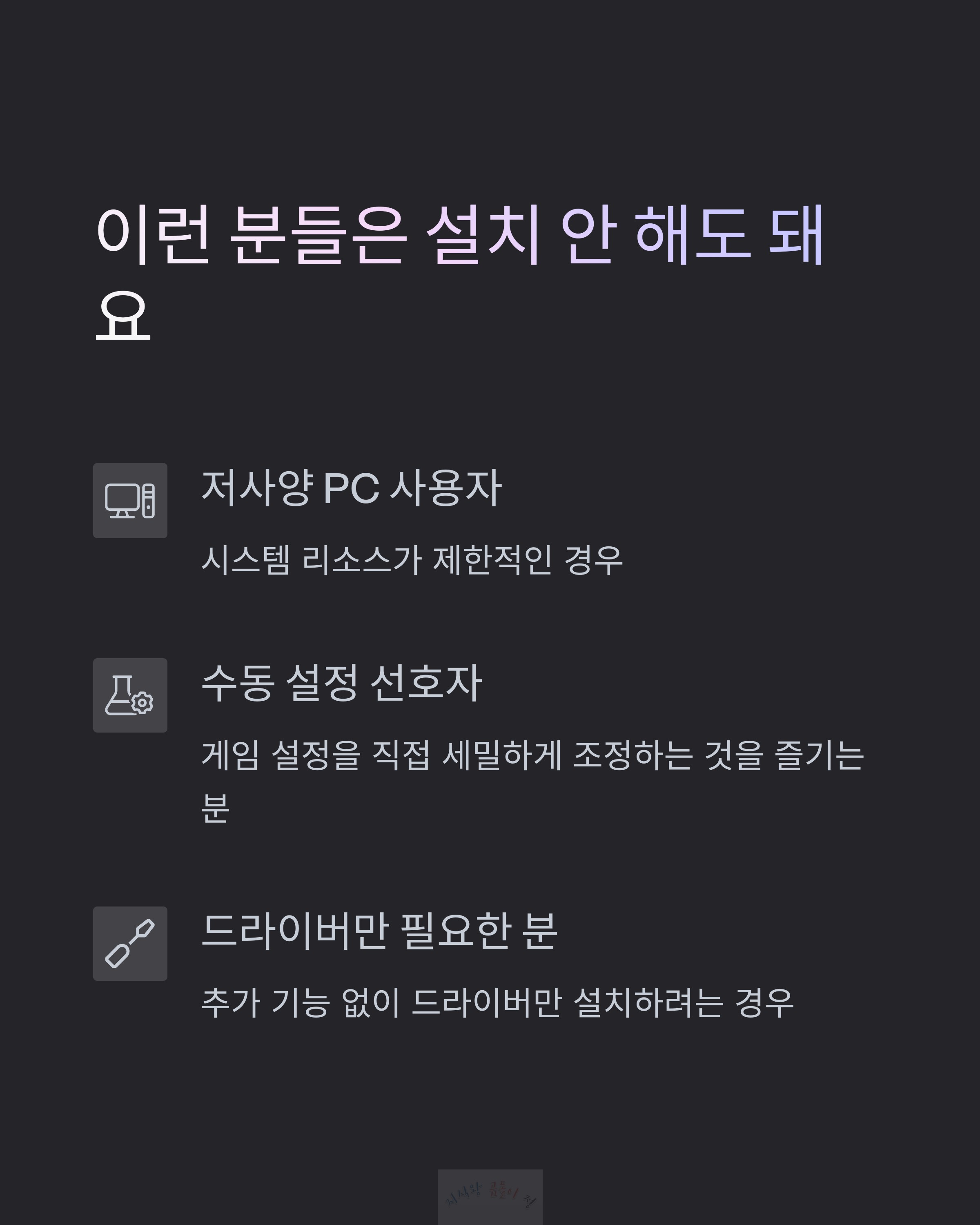 이런 분들은 설치 하지 마세요
