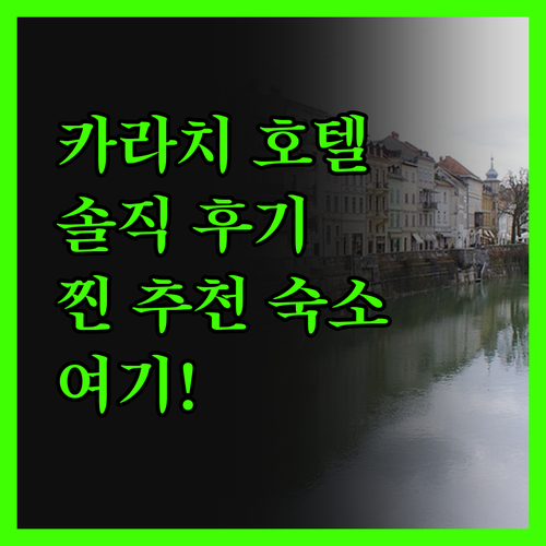 카라치 호텔, 솔직 후기 대방출! 찐