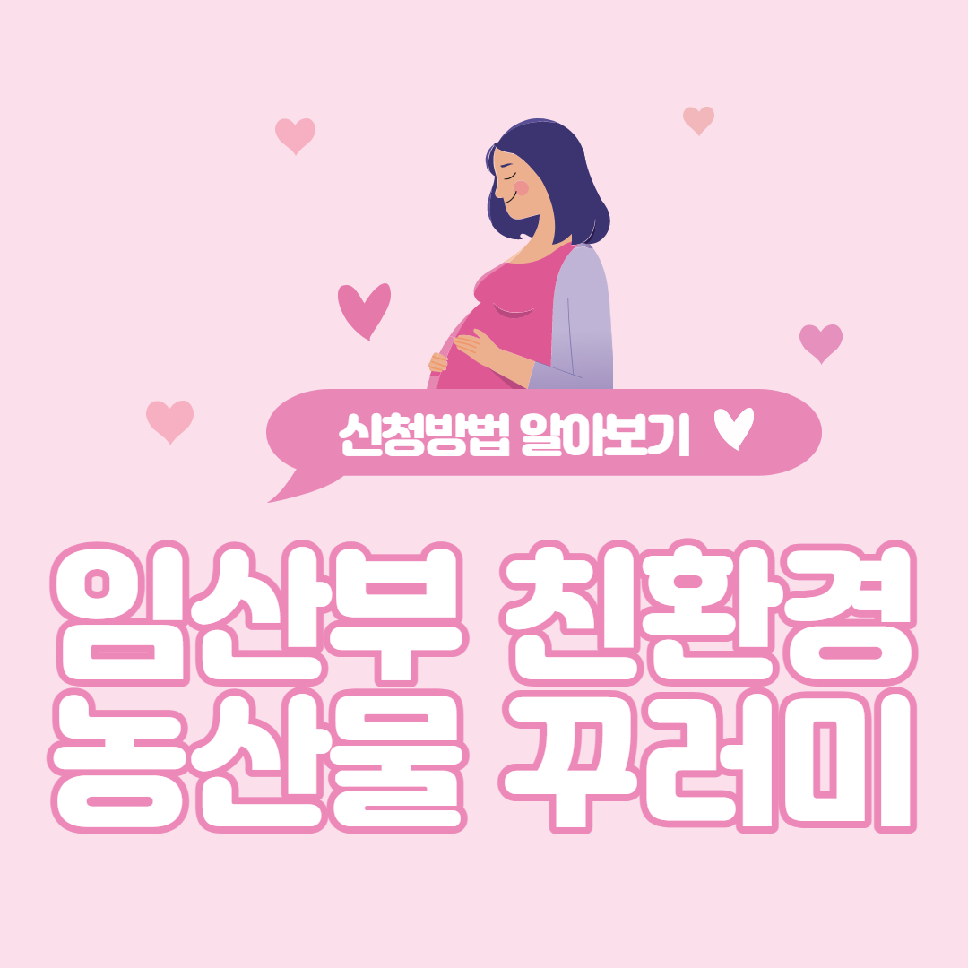  임산부 친환경 농산물 꾸러미 받아가세요