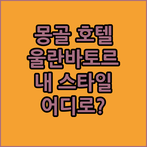 🇲🇳 몽골 울란바토르 호텔 완전 정복