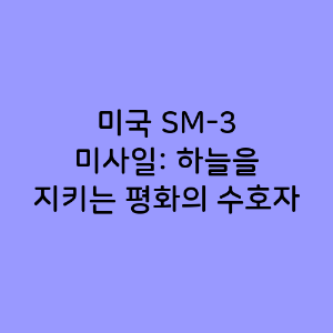 미국 SM-3 미사일