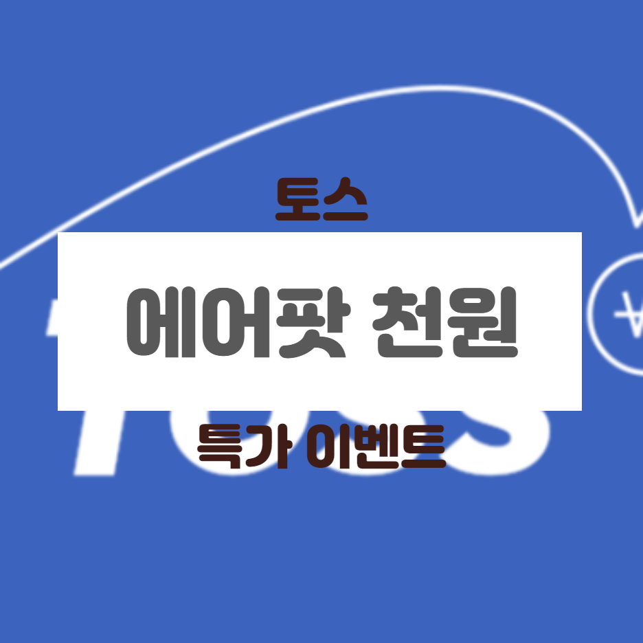  토스 에어팟천원 반짝특가 이벤트(추첨) 소개