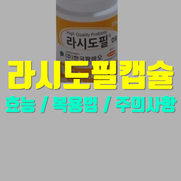  라시도필 캡슐 정보