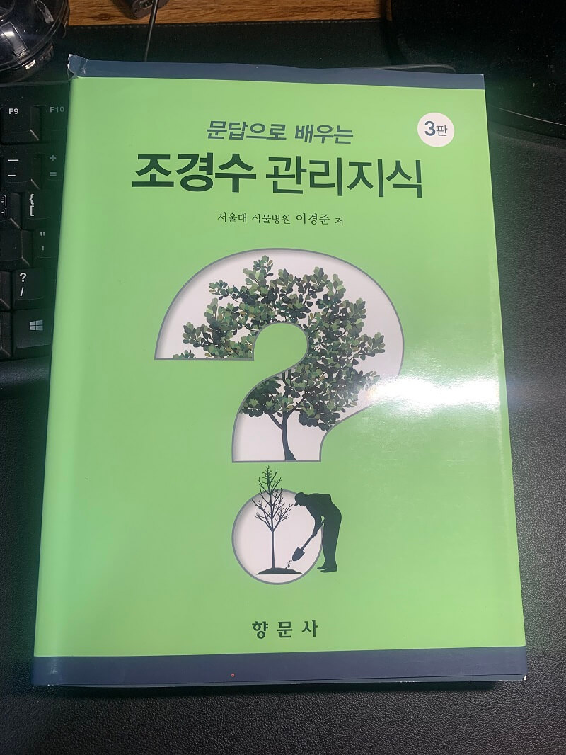 문답으로 배우는 조경수 관리지식 (이경준 저)