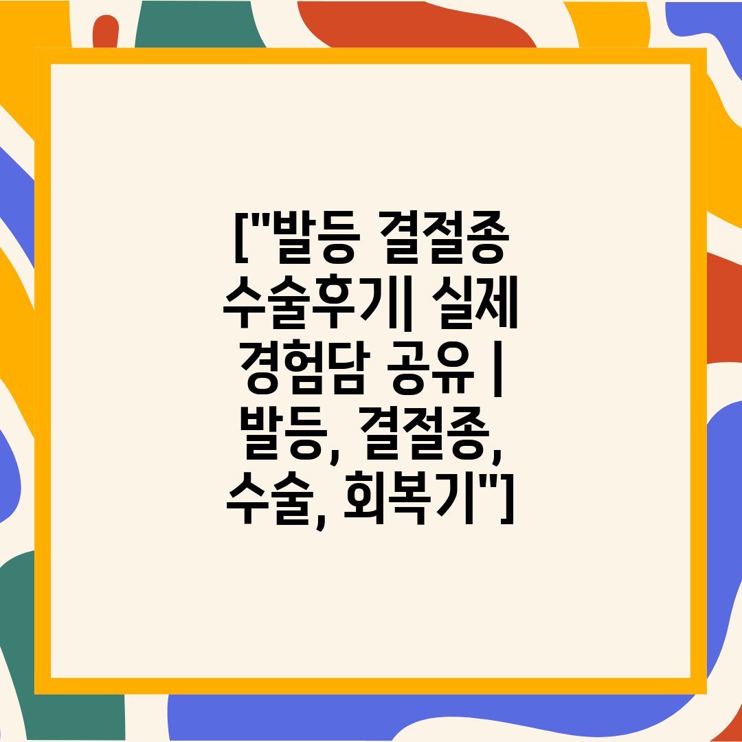 [발등 결절종 수술후기 실제 경험담 공유  발등, 결절