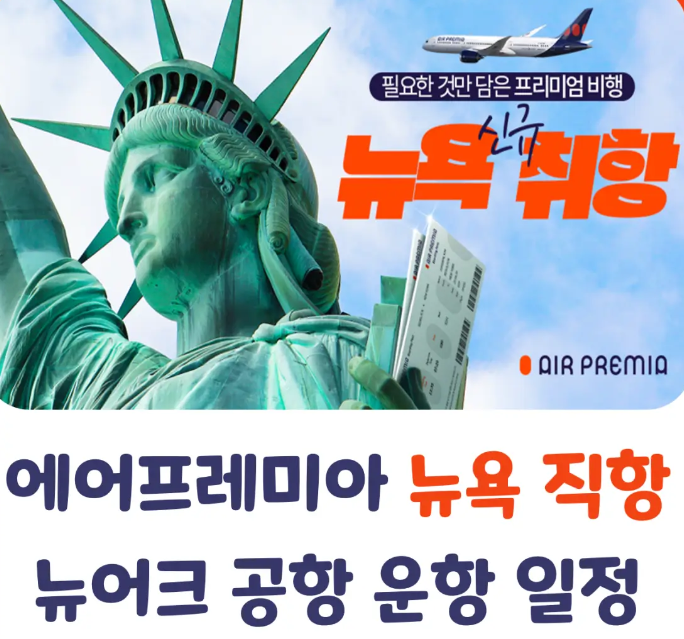 에어프레미아 뉴욕취항