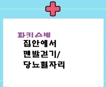  파병: 맨발걷기/당뇨혈자리