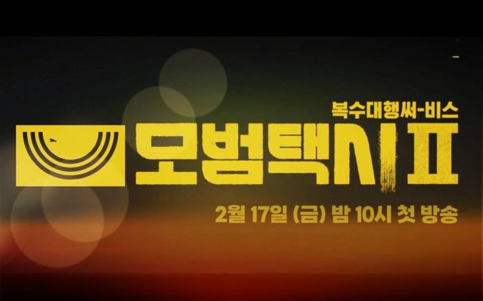 모범택시2