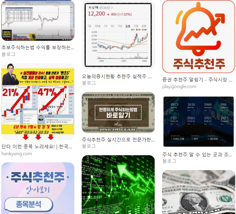  주식 추천주 추천 TOP 10