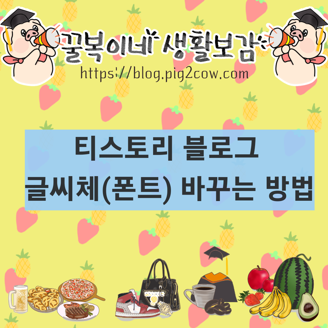  티스토리 블로그 글씨체(폰트) 바꾸는 방법