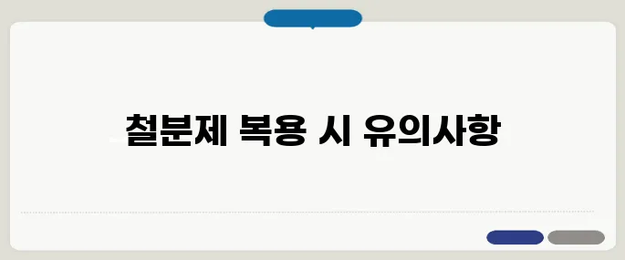 철분제 부작용 복통·변비 외 구토까지 주의