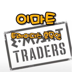  12월 이마트 트레이더스 휴무일 알아보기!