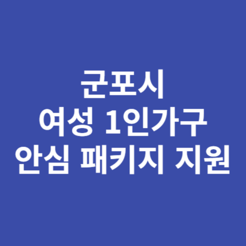 군포시 여성 1인가구 안심 패키지