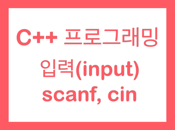  c++ 프로그래밍, 입력(input) scnaf, cin 메모리 안전하게 쓰기