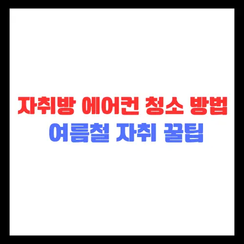 자취방-에어컨-청소-방법-여름철-필수-자취-꿀팁