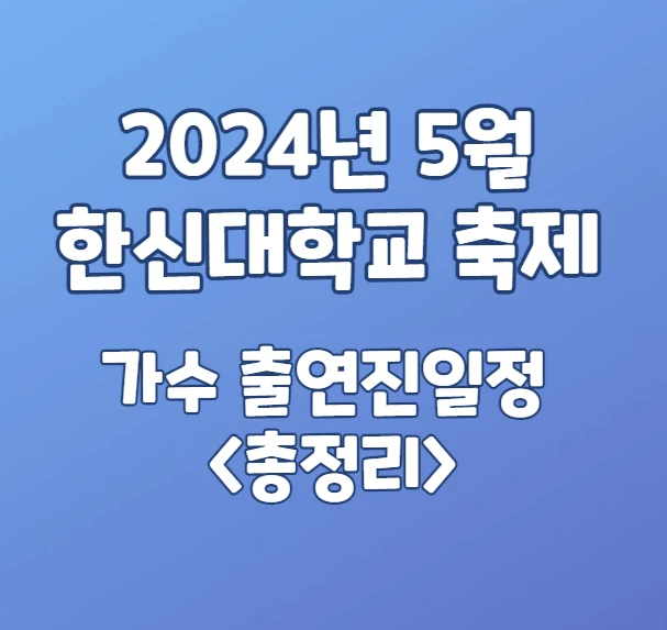 한신대학교 축제