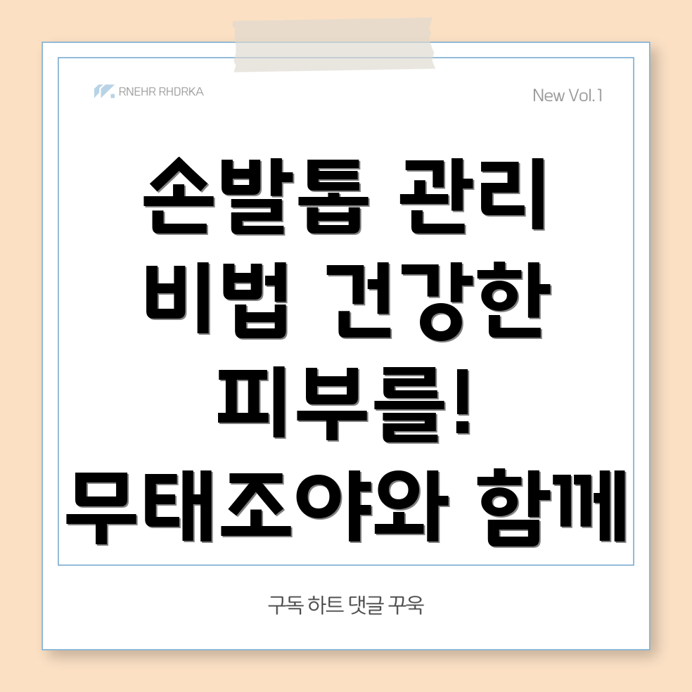 손발톱 건강 관리
