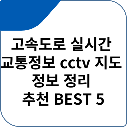 고속도로 실시간 교통정보 cctv 지도 정보 정리 추천 BEST 5