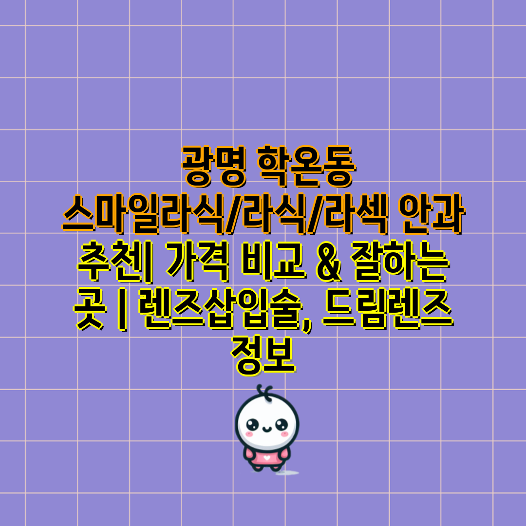  광명 학온동 스마일라식라식라섹 안과 추천 가격 비교 