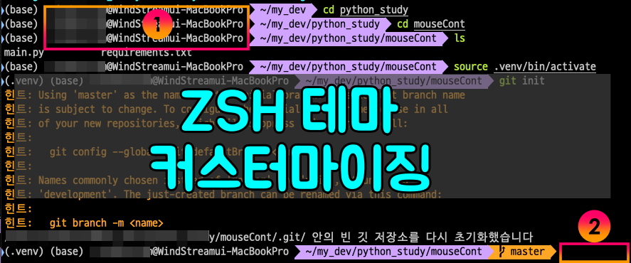 [Mac OS] zsh 테마 프롬프트 1