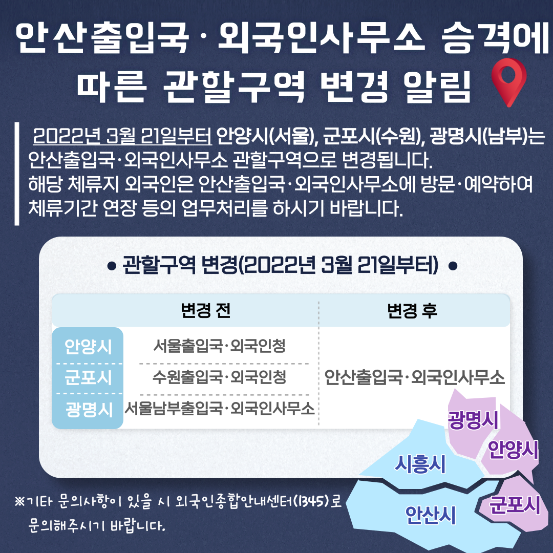  안산출입국·외국인사무소 승격에 따른 체류외국인 관할구역 변경 알림