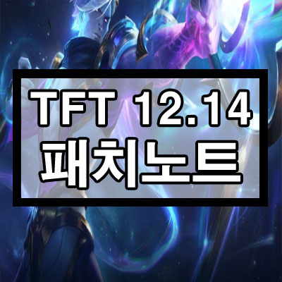 롤토체스 12.14 패치노트 내용 정리 롤토체스 12.14 패치노트 내용 정리