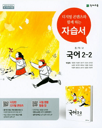 중학교-국어-자습서-박영목-2-2