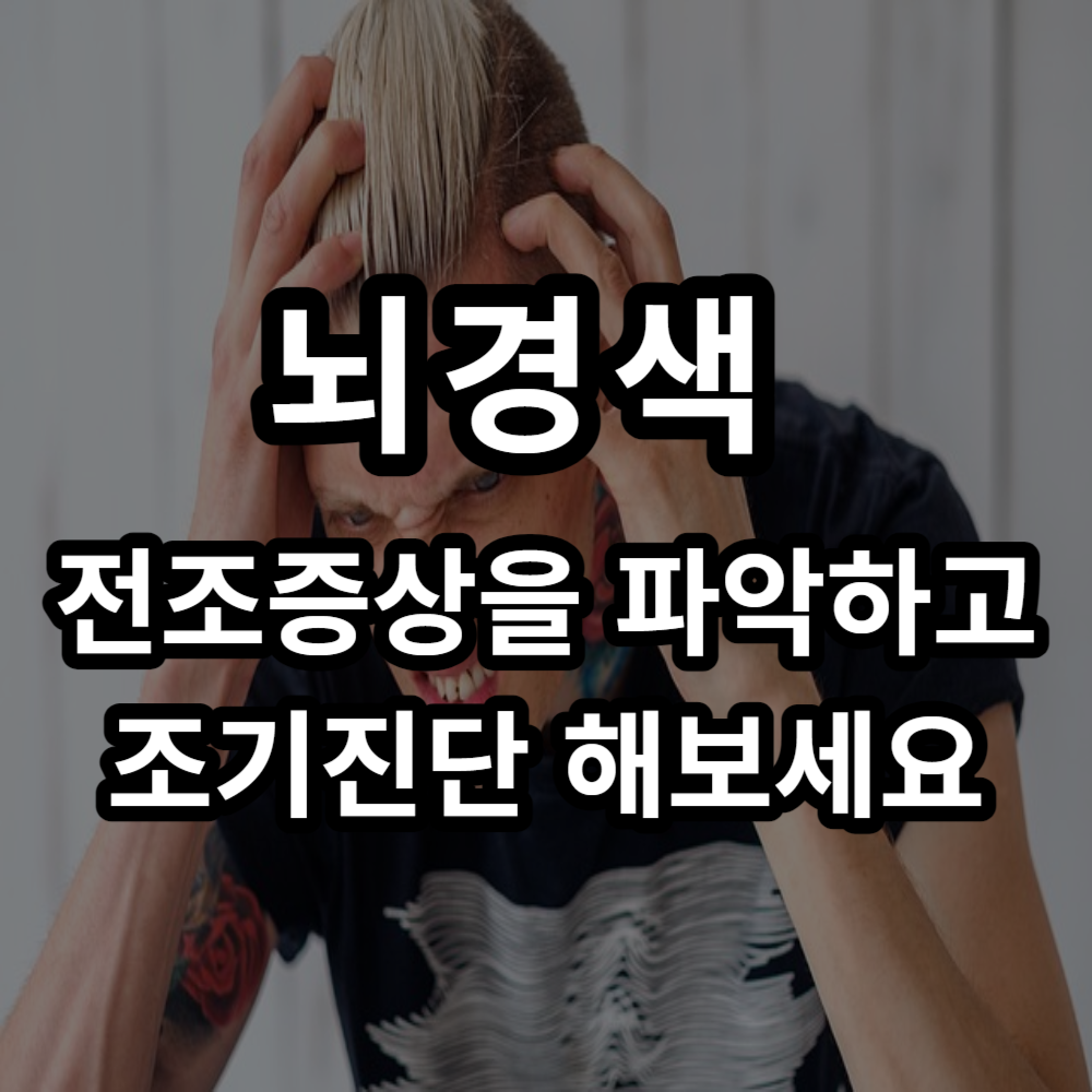  뇌건강을 위한 일상습관 : 뇌경색 전조증상 예방방법