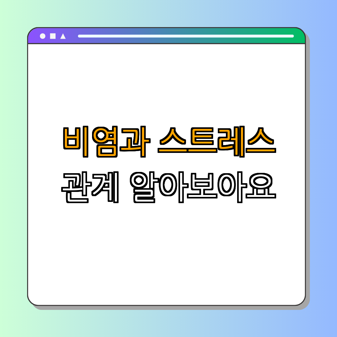 비염과 스트레스의 관계 ｜ 원인 분석 ｜ 증상 알아보기 ｜ 효과적인 대처 방법 ｜ 전문가의 조언 ｜ 총정리