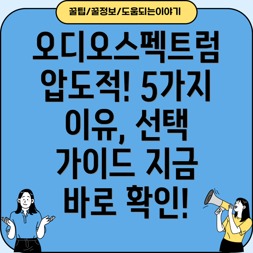 오디오스펙트렉압도적인5가지이유와선택가이드