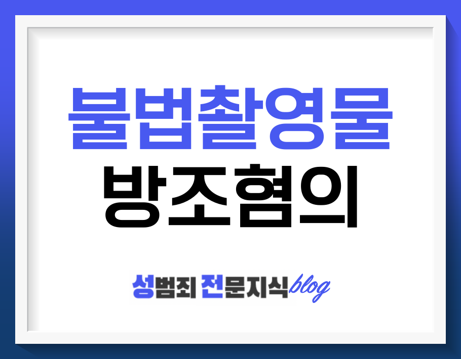  불법촬영물 방조죄, 게시글에 남긴 댓글로 검거됩니다.