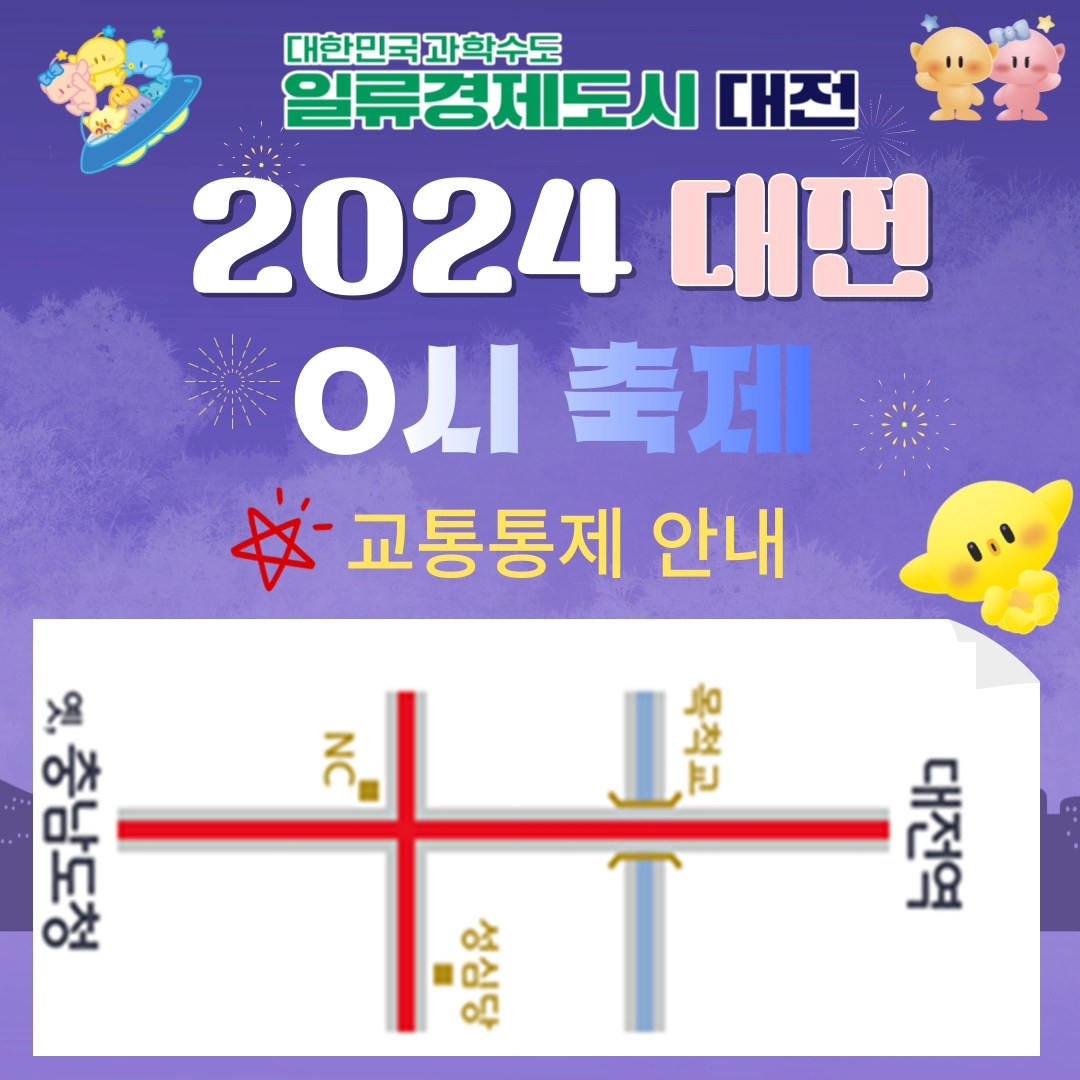 2024 대전 0시 축제 교통통제