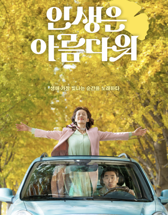 영화 인생은 아름다워의 포스터입니다
