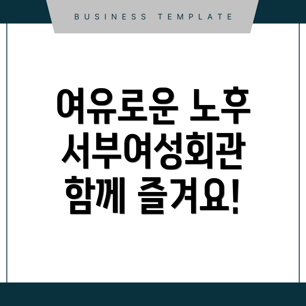 서부여성회관역 노인정