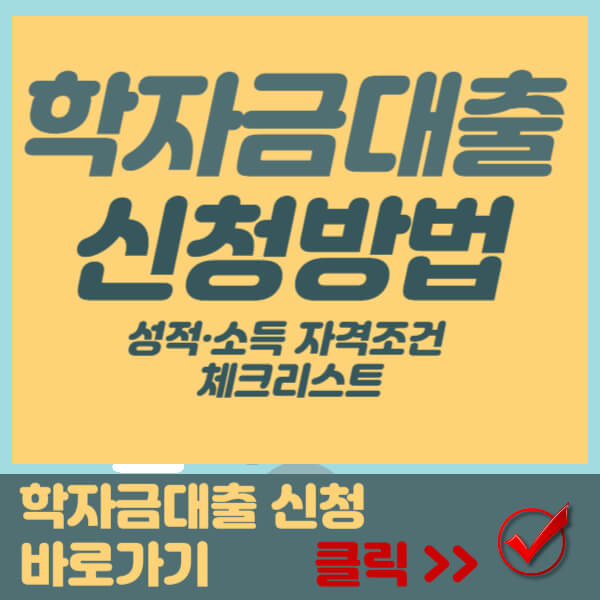 학자금 대출 신청 방법 썸네일