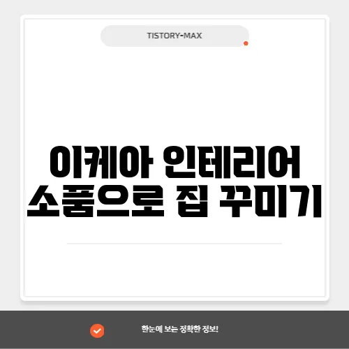 이케아 인테리어 소품으로 집 꾸미기