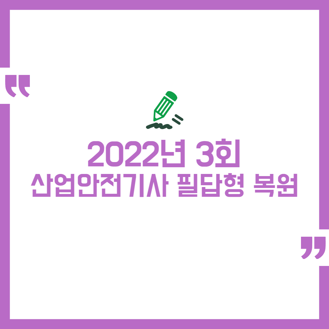 2022년 3회 산업안전기사 실기 필답형 복원