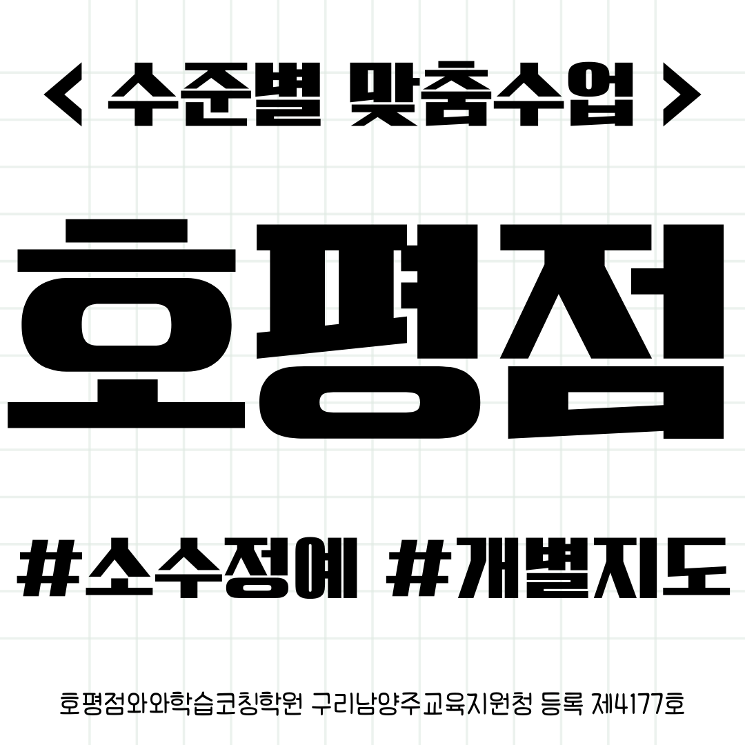  호평동 구룡초 수학학원 호평고 모고대비 내신 봐줘요