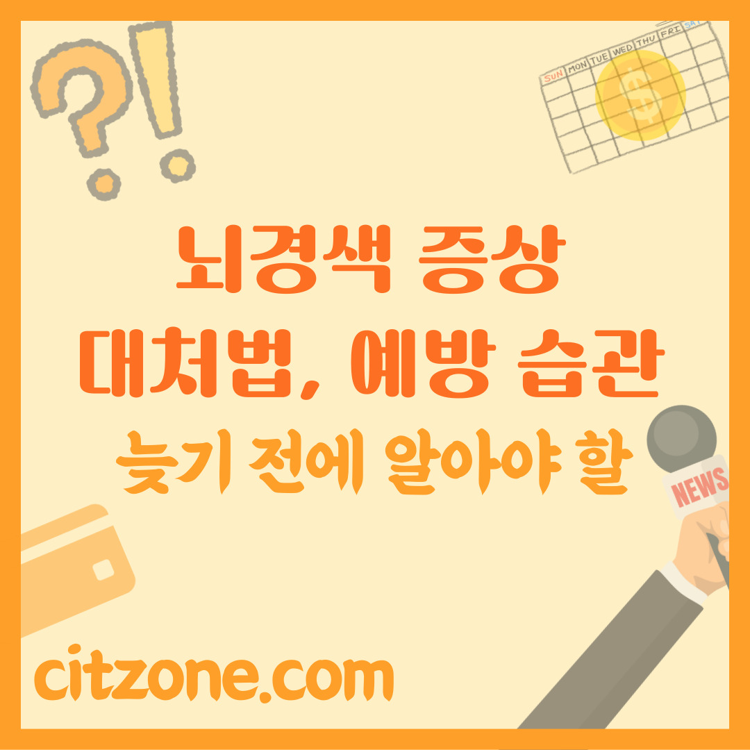 뇌경색 증상, 대처법, 그리고 평생 예방 습관, 늦기 전에 알아야 할 모든 것 썸네일