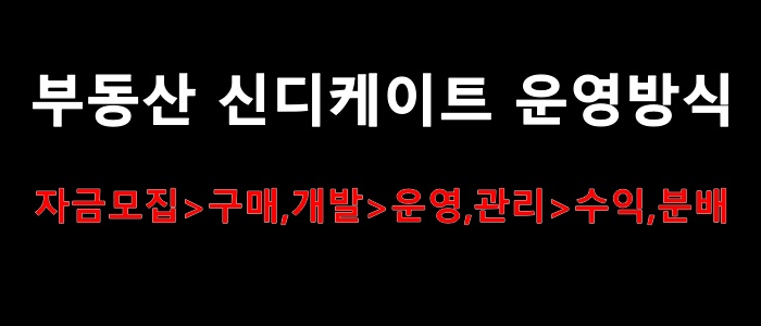 부동산 신디케이트 운영방식