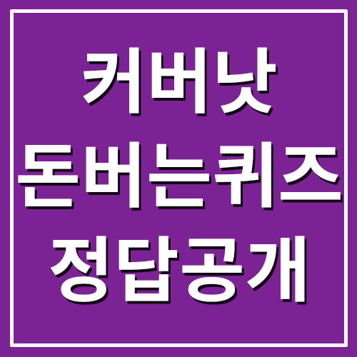  커버낫 플리스 웨어러블 캐시워크 돈버는퀴즈 정답