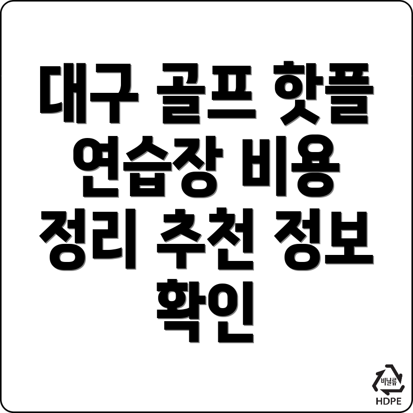 대구 중구 골프연습장