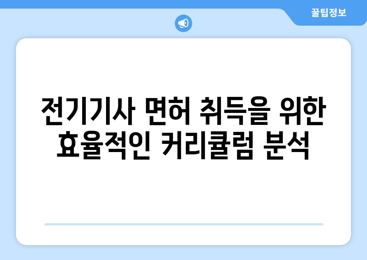 전기기사 면허 취득을 위한 효율적인 커리큘럼 분석